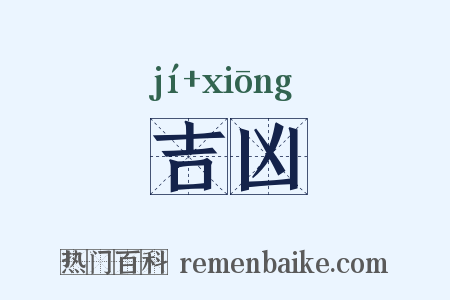 吉凶是什么意思的图片